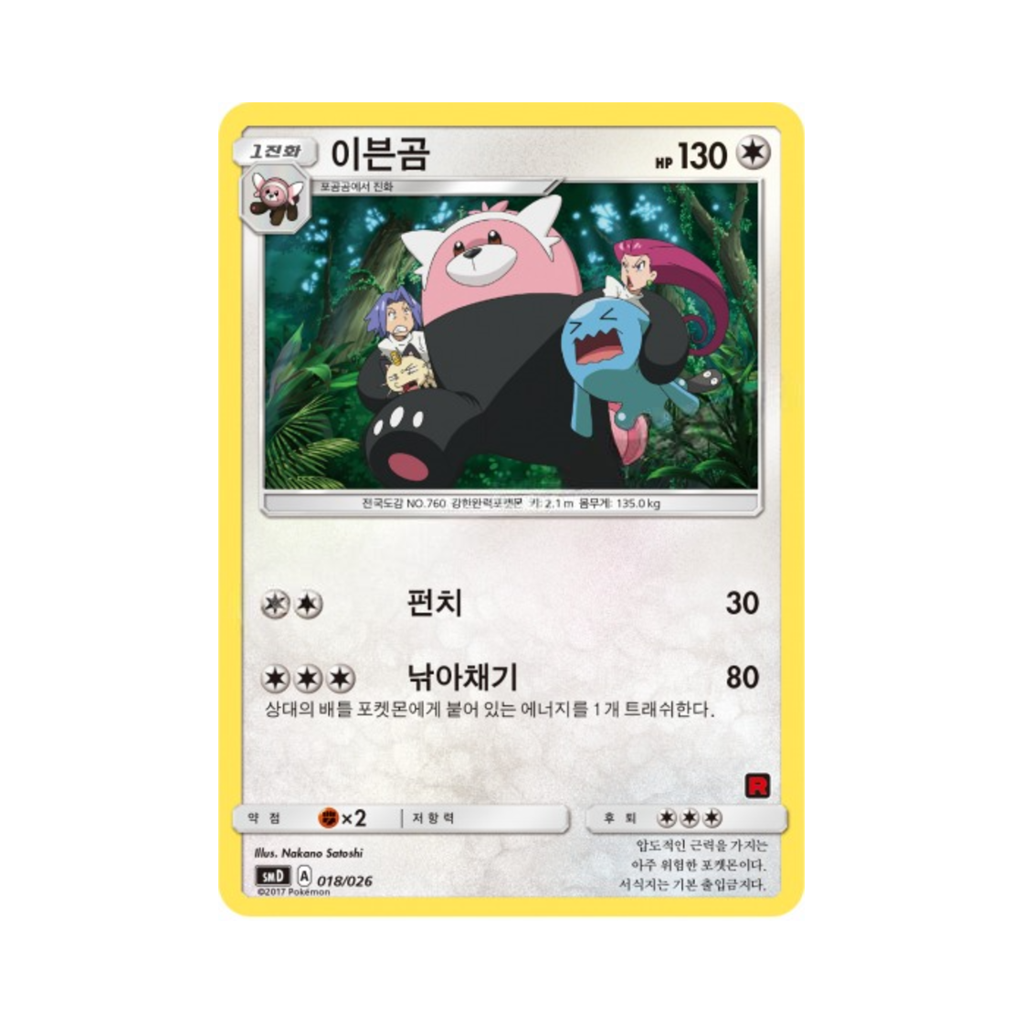 포켓몬 TCG 이븐곰 썬&문 대전 세트 지우 VS 로켓단 (한글판)(Pokemon TCG Bewear Sun & Moon Ash vs Team Rocket Battle Set (Korean Ver.)) - 1