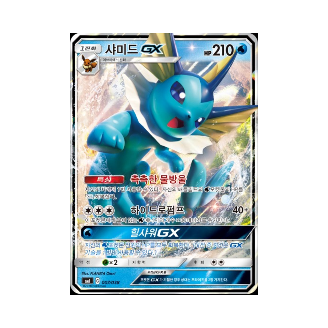 포켓몬 TCG 샤미드 GX 썬&문 스타터 세트 (한글판)(Pokemon TCG Vaporeon GX Sun & Moon Flareon-GX, Vaporeon-GX & Jolteon-GX Starter Sets (Korean Ver.)) - 1
