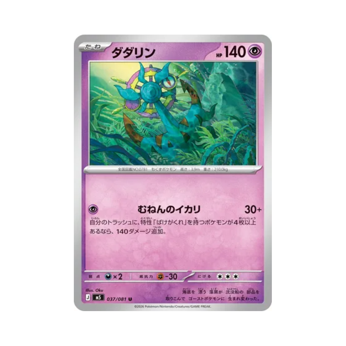 포켓몬 TCG 타타륜 U 어비스 아이 (일어판)(Pokemon TCG Dhelmise U Abyss Eye (Japanese Ver.))