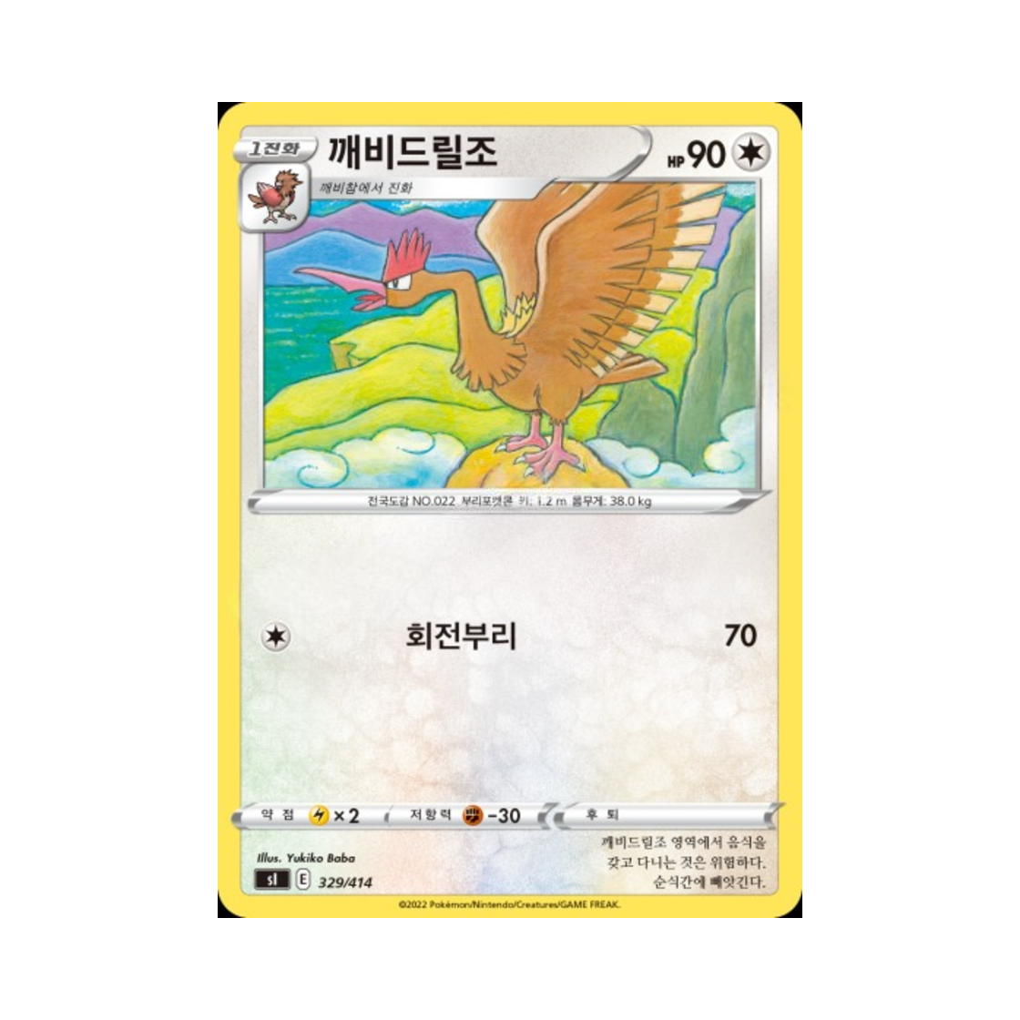 포켓몬 TCG 깨비드릴조 소드&실드 스타트 덱 100 (한글판)(Pokemon TCG Fearow Sword & Shield Start Deck 100 (Korean Ver.)) - 1