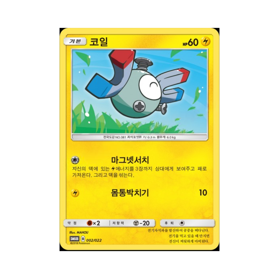포켓몬 TCG 코일 썬&문 전격 스타터 세트 라이코 GX (한글판)(Pokemon TCG Magnemite Sun & Moon Starter Set Raikou-GX (Korean Ver.))