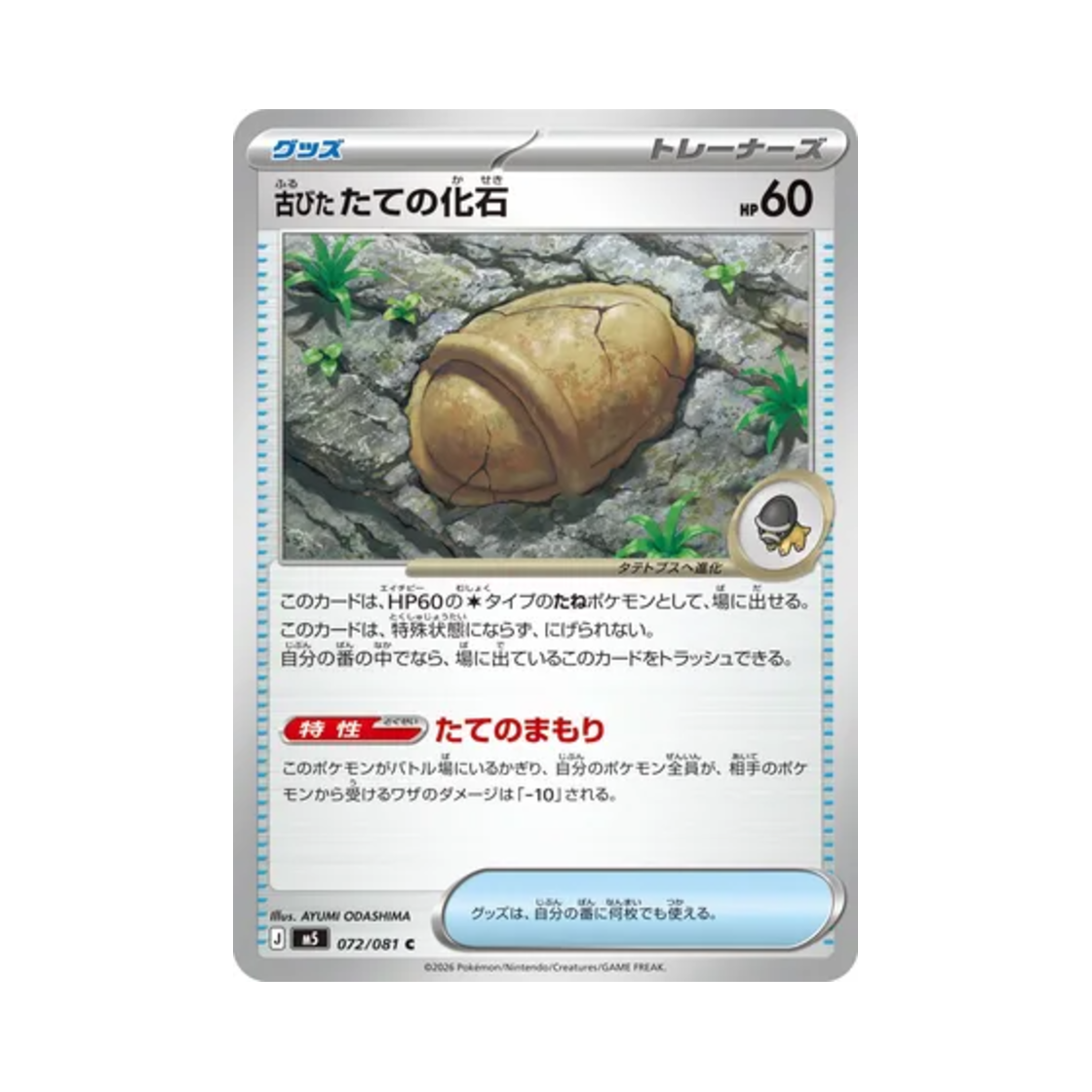 포켓몬 TCG 오래된 방패 화석 C 어비스 아이 (일어판)(Pokemon TCG Antique Shield Fossil C Abyss Eye (Japanese Ver.)) - 1