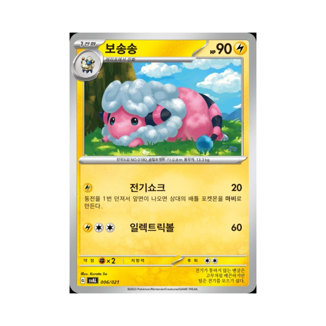 포켓몬 TCG 보송송 스칼렛&바이올렛 스타터 세트 ex 뜨아거&전룡 ex (한글판)(Pokemon TCG Flaaffy Scarlet & Violet Fuecoco & Ampharos ex Starter Set ex (Korean Ver.)) - 1