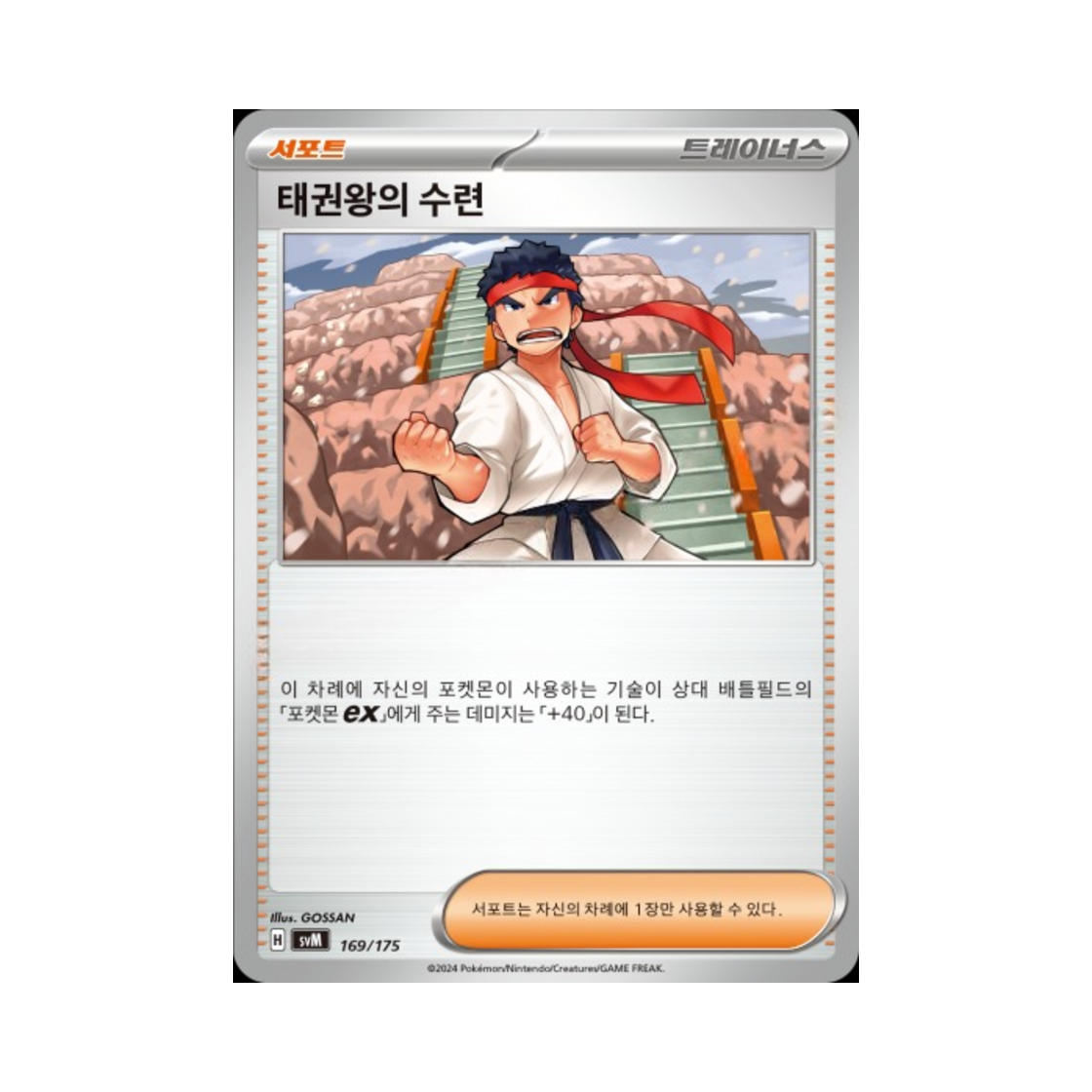 포켓몬 TCG 태권왕의 수련 스칼렛&바이올렛 랜덤 스타터 덱 제너레이션 (한글판)(Pokemon TCG Black Belt's Training Scarlet & Violet Random Generations Starter Decks (Korean Ver.)) - 1