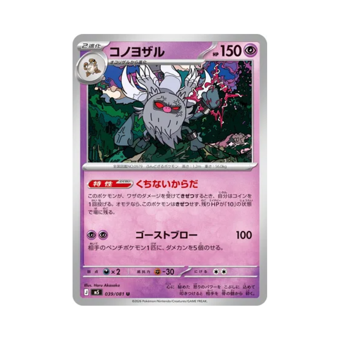 포켓몬 TCG 저승갓숭 U 어비스 아이 (일어판)(Pokemon TCG Annihilape U Abyss Eye (Japanese Ver.)) - 1
