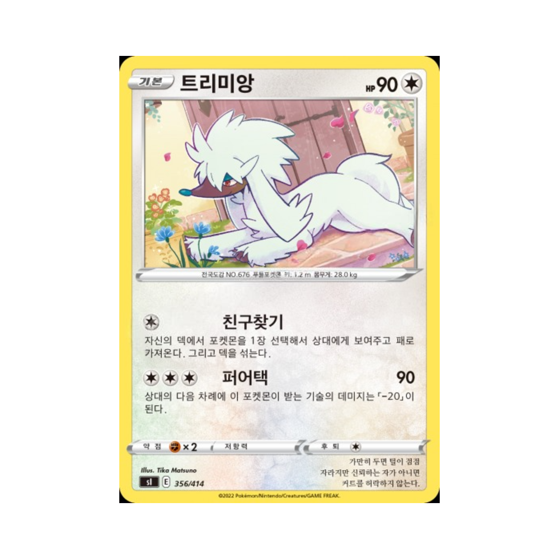 포켓몬 TCG 트리미앙 소드&실드 스타트 덱 100 (한글판)(Pokemon TCG Furfrou Sword & Shield Start Deck 100 (Korean Ver.)) - 1