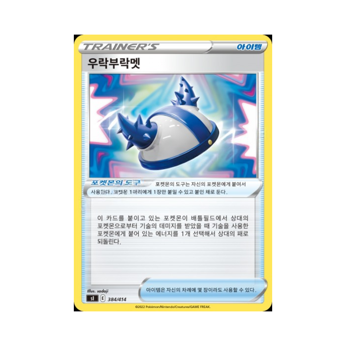포켓몬 TCG 우락부락멧 소드&실드 스타트 덱 100 (한글판)(Pokemon TCG Rugged Helmet Sword & Shield Start Deck 100 (Korean Ver.)) - 1