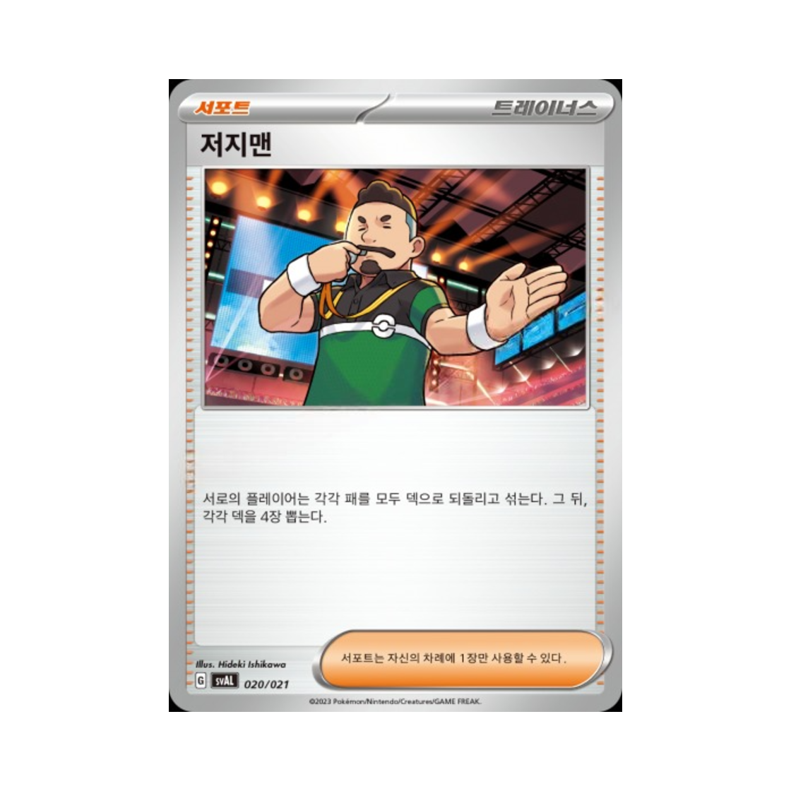 포켓몬 TCG 저지맨 스칼렛&바이올렛 스타터 세트 ex 뜨아거&전룡 ex (한글판)(Pokemon TCG Judge Scarlet & Violet Fuecoco & Ampharos ex Starter Set ex (Korean Ver.)) - 1
