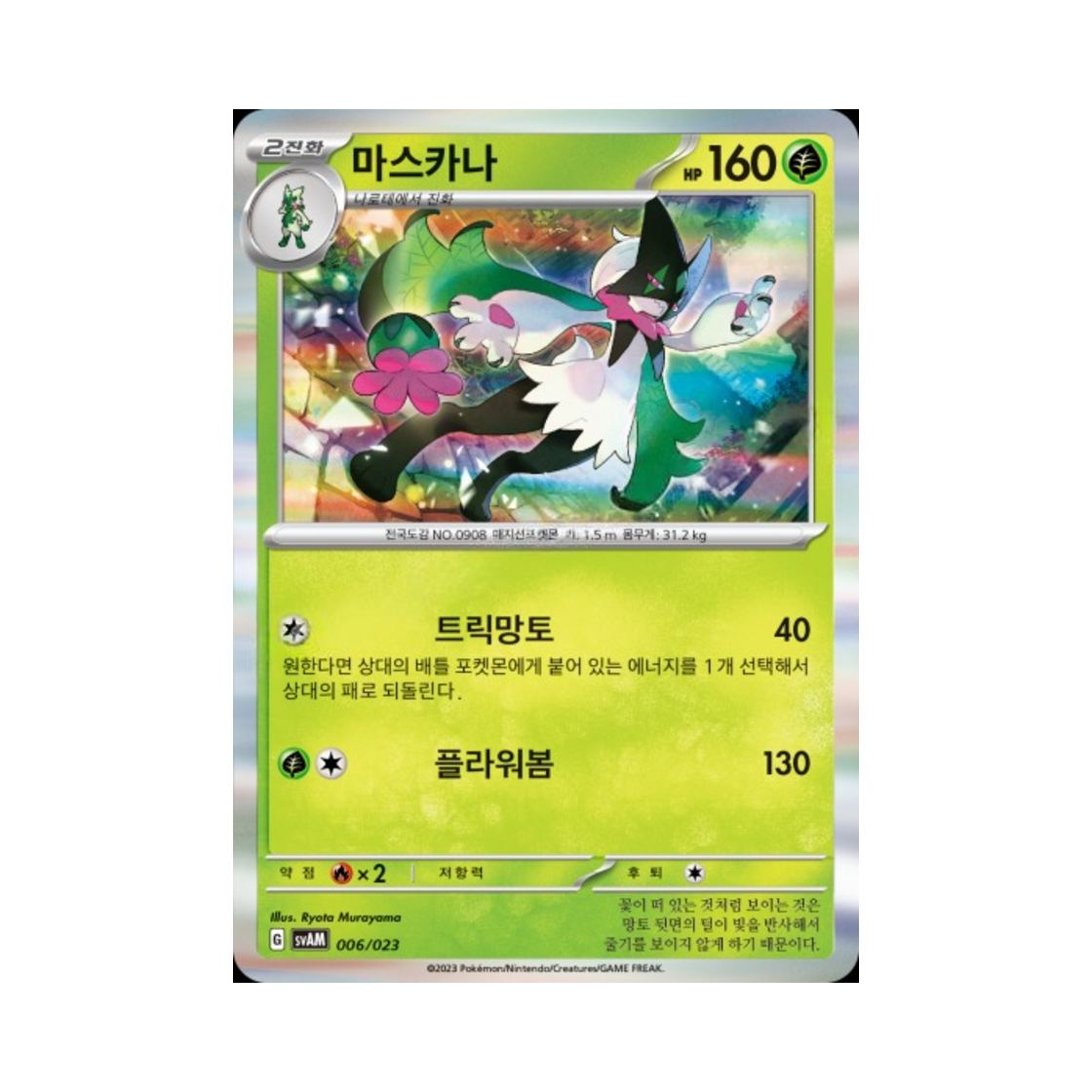포켓몬 TCG 마스카나 미러 스칼렛&바이올렛 스타터 세트 ex 나오하&루카리오 ex (한글판)(Pokemon TCG Meowscarada Mirror Scarlet & Violet Sprigatito & Lucario ex Starter Set ex (Korean Ver.)) - 1