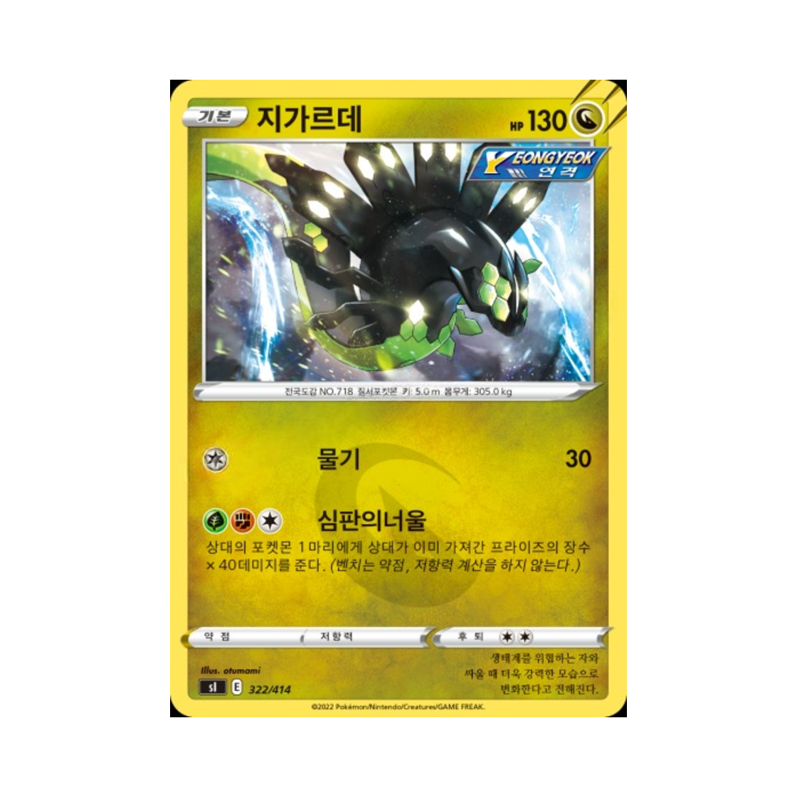 포켓몬 TCG 지가르데 소드&실드 스타트 덱 100 (한글판)(Pokemon TCG Zygarde Sword & Shield Start Deck 100 (Korean Ver.)) - 1