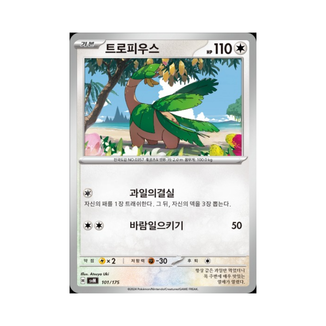 포켓몬 TCG 트로피우스 스칼렛&바이올렛 랜덤 스타터 덱 제너레이션 (한글판)(Pokemon TCG Tropius Scarlet & Violet Random Generations Starter Decks (Korean Ver.)) - 1