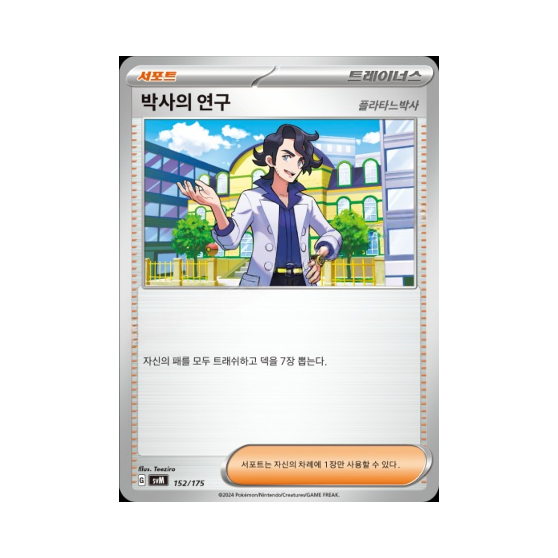 포켓몬 TCG 박사의 연구 스칼렛&바이올렛 랜덤 스타터 덱 제너레이션 (한글판)(Pokemon TCG Professor's Research Scarlet & Violet Random Generations Starter Decks (Korean Ver.)) - 1