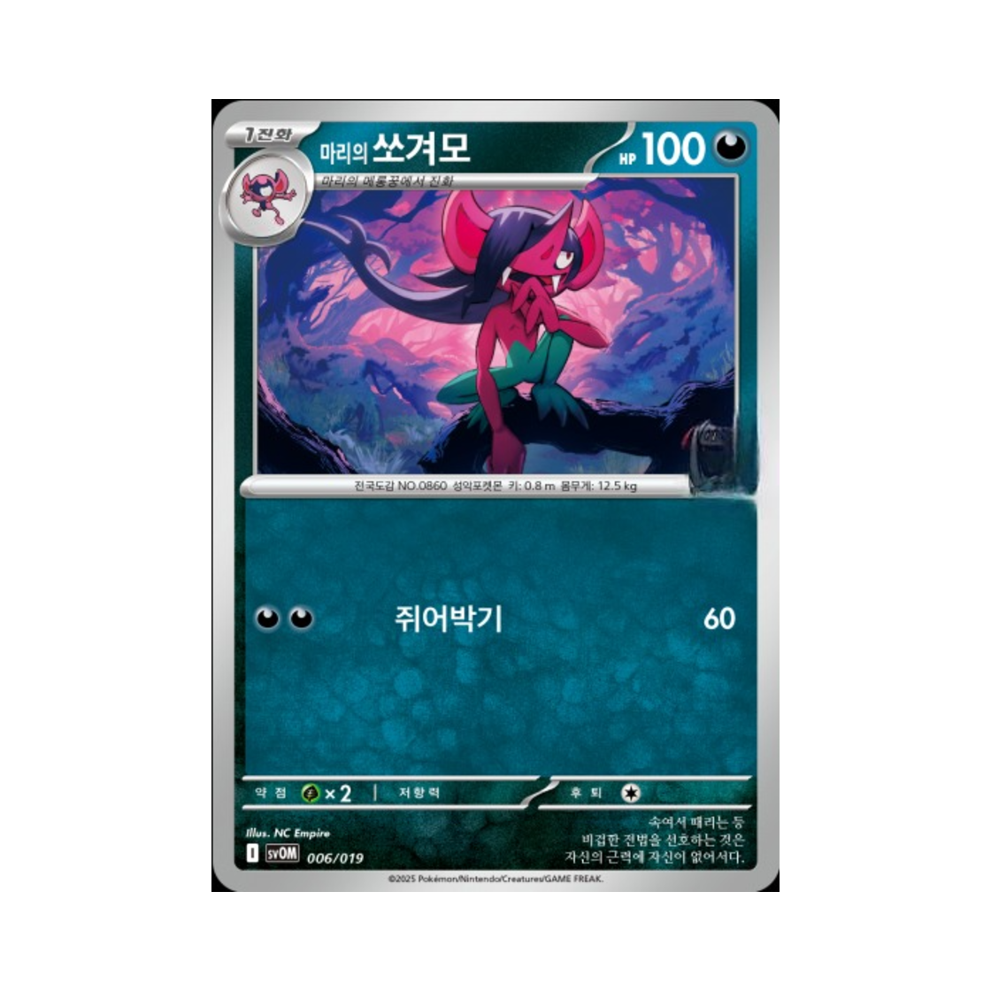 포켓몬 TCG 마리의 쏘겨모 마리의 모르페코&오롱털 ex 스칼렛&바이올렛 스타터 세트 (한글판)(Pokemon TCG Marnie's Morgrem Scarlet & Marnie's Morpeko & Grimmsnarl ex Starter Set ex (Korean Ver.)) - 1