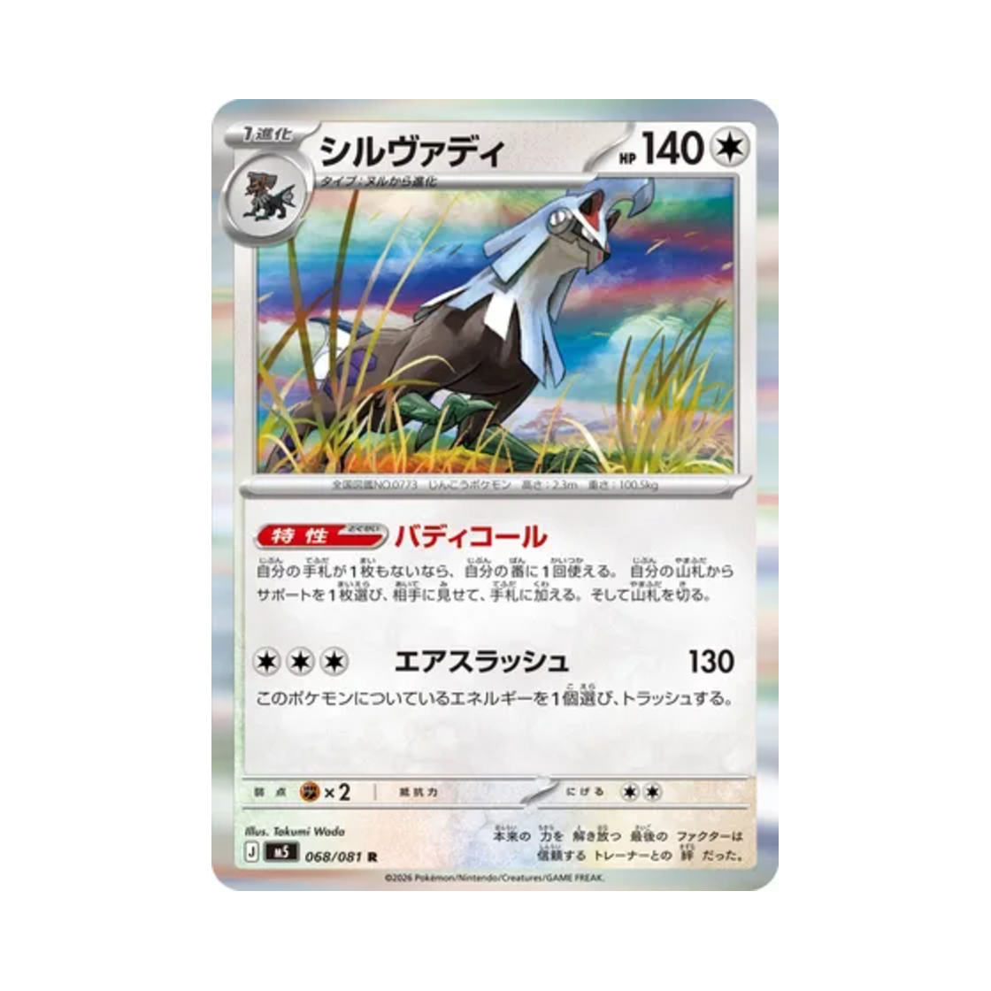 포켓몬 TCG 실버디 R 어비스 아이 (일어판)(Pokemon TCG Silvally R Abyss Eye (Japanese Ver.)) - 1