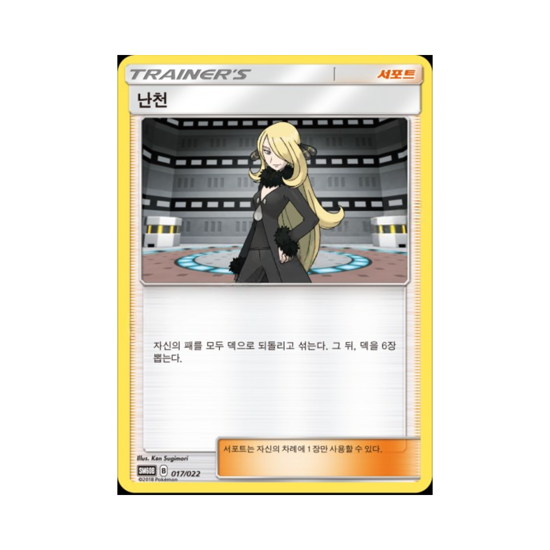 포켓몬 TCG 난천 썬&문 전격 스타터 세트 라이코 GX (한글판)(Pokemon TCG Cynthia Sun & Moon Starter Set Raikou-GX (Korean Ver.)) - 1