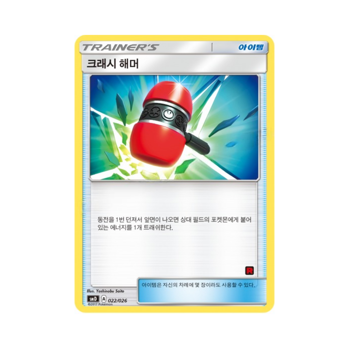 포켓몬 TCG 크래시 해머 썬&문 대전 세트 지우 VS 로켓단 (한글판)(Pokemon TCG Crushing Hammer Sun & Moon Ash vs Team Rocket Battle Set (Korean Ver.)) - 1