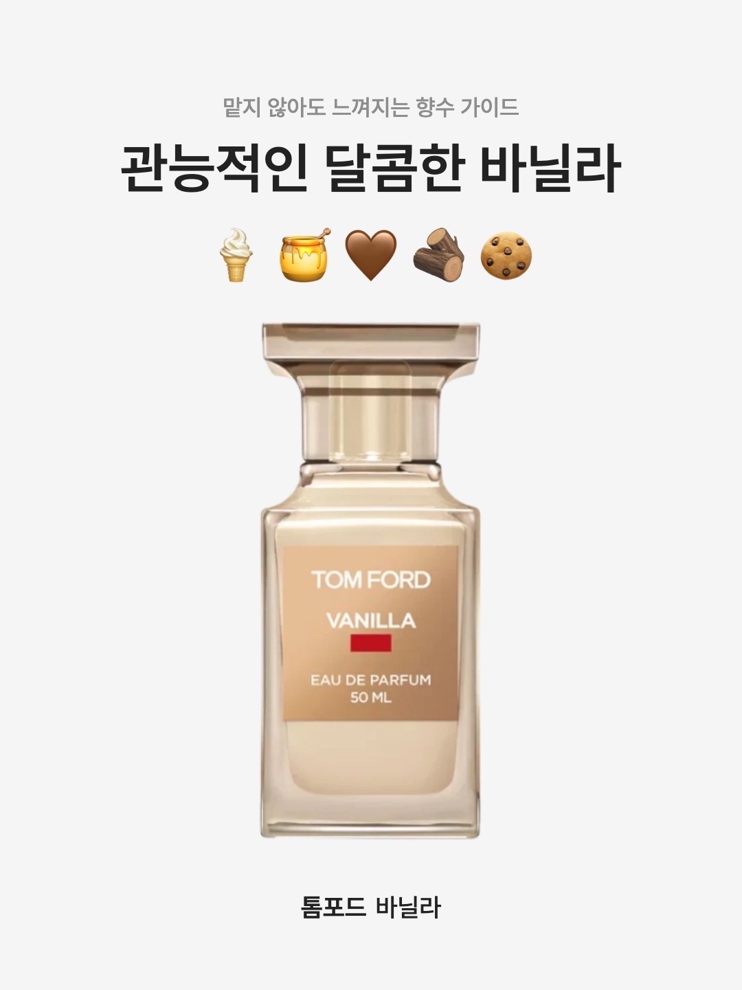Tom Ford Vanilla Eau De Parfum 30ml, Tom Ford Vanilla Eau De Parfum 50ml 착용 스타일 - 1