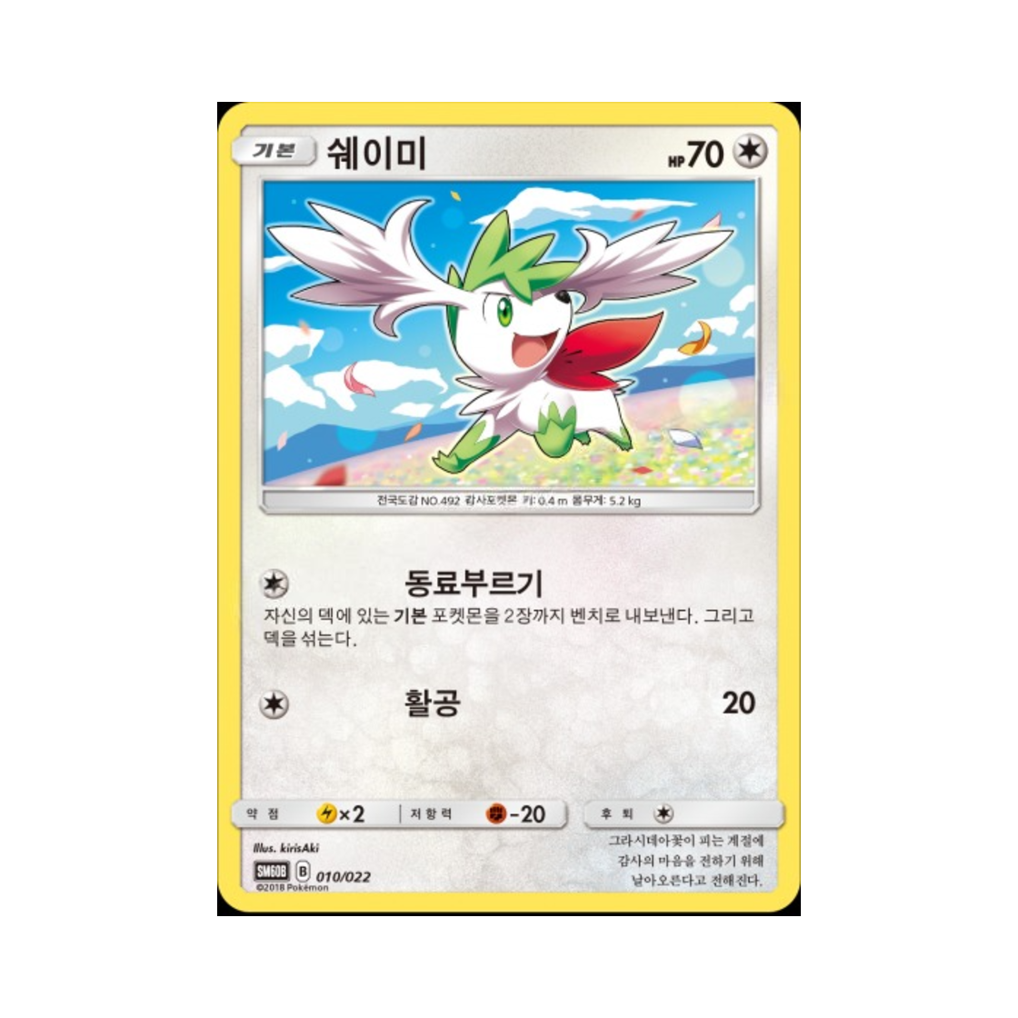 포켓몬 TCG 쉐이미 썬&문 전격 스타터 세트 라이코 GX (한글판)(Pokemon TCG Shaymin Sun & Moon Starter Set Raikou-GX (Korean Ver.)) - 1