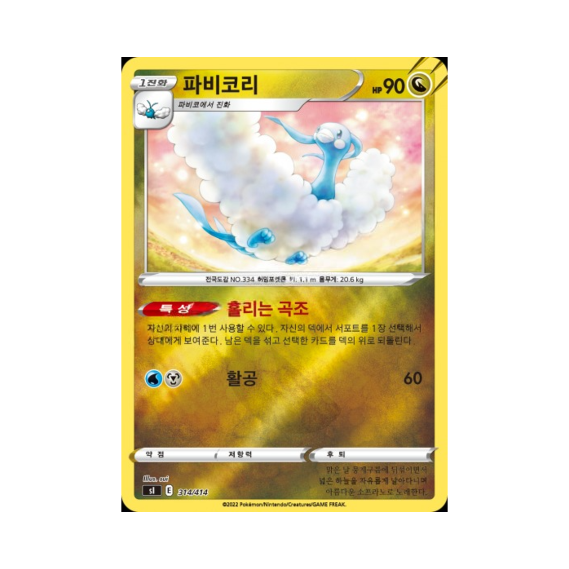 포켓몬 TCG 파비코리 미러 소드&실드 스타트 덱 100 (한글판)(Pokemon TCG Altaria Mirror Sword & Shield Start Deck 100 (Korean Ver.))