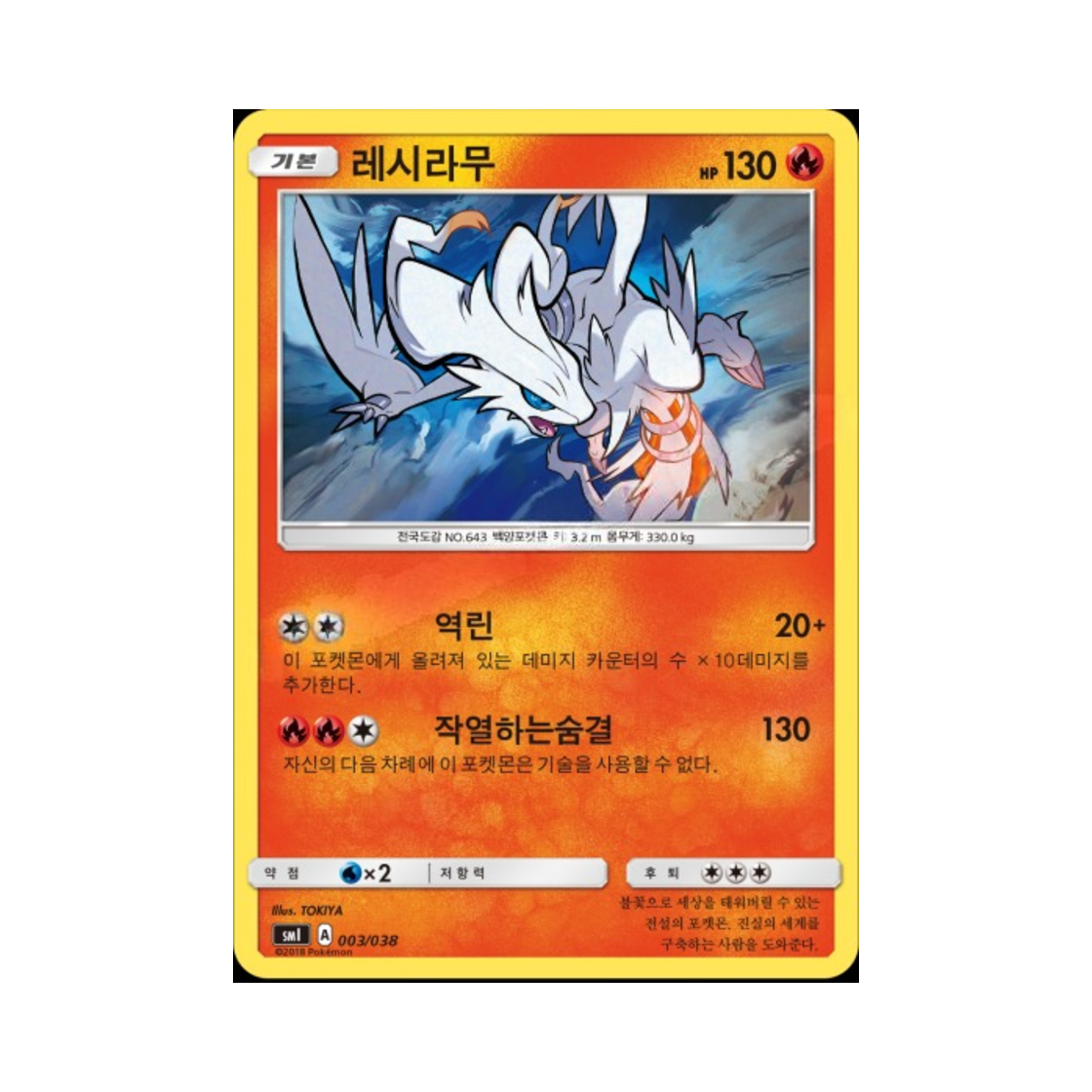 포켓몬 TCG 레시라무 썬&문 스타터 세트 (한글판)(Pokemon TCG Reshiram Sun & Moon Flareon-GX, Vaporeon-GX & Jolteon-GX Starter Sets (Korean Ver.)) - 1
