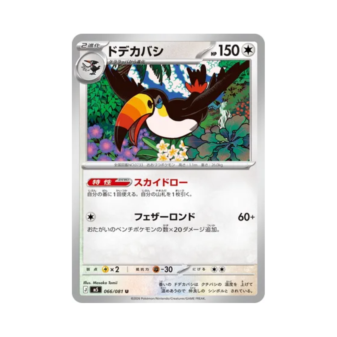 포켓몬 TCG 왕큰부리 U 어비스 아이 (일어판)(Pokemon TCG Toucannon U Abyss Eye (Japanese Ver.)) - 1