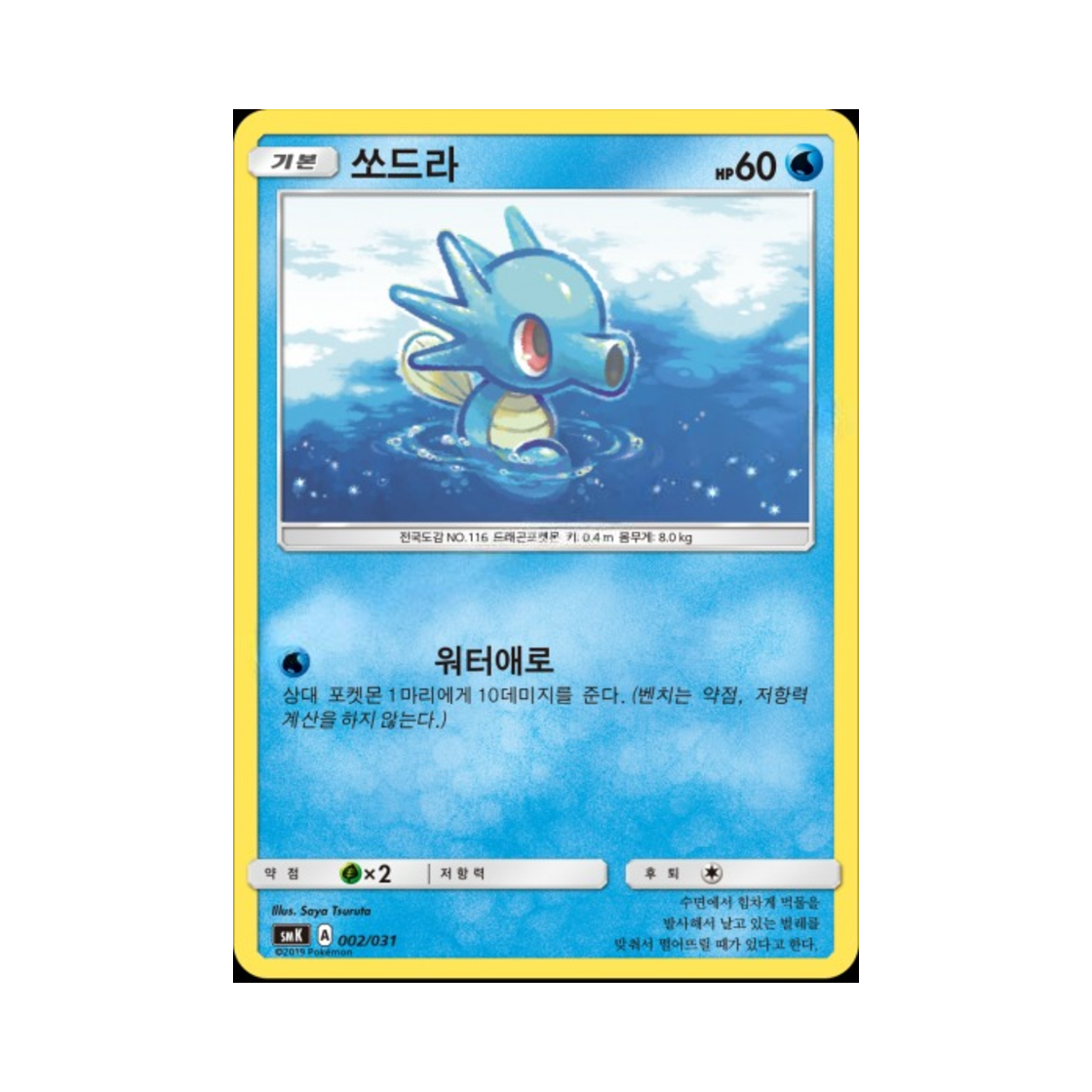 포켓몬 TCG 쏘드라 썬&문 스타터 세트 물 아쿠스타 GX (한글판)(Pokemon TCG Horsea Sun & Moon Starter Set Trainer Battle Decks Starmie GX (Korean Ver.)) - 1