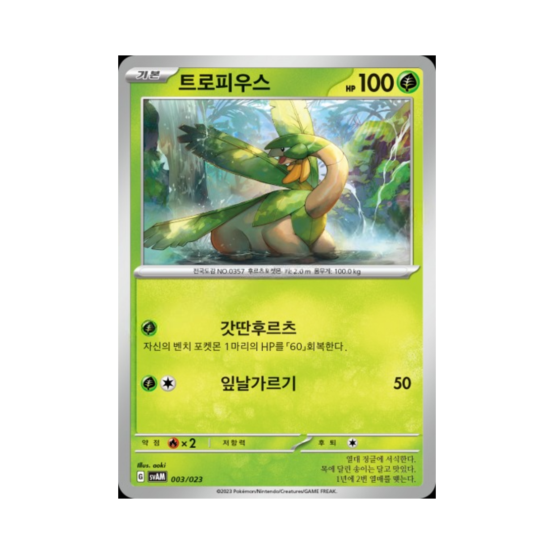 포켓몬 TCG 트로피우스 스칼렛&바이올렛 스타터 세트 ex 나오하&루카리오 ex (한글판)(Pokemon TCG Tropius Scarlet & Violet Sprigatito & Lucario ex Starter Set ex (Korean Ver.)) - 1