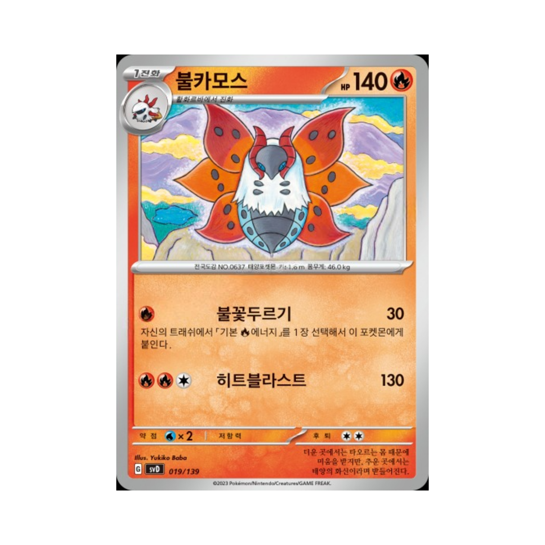 포켓몬 TCG 불카모스 스칼렛&바이올렛 랜덤 ex 스타트 덱 (한글판)(Pokemon TCG Volcarona Scarlet & Violet Random ex Start Deck (Korean Ver.)) - 1