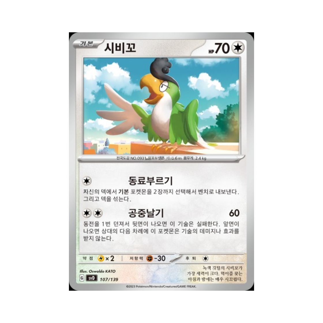 포켓몬 TCG 시비꼬 스칼렛&바이올렛 랜덤 ex 스타트 덱 (한글판)(Pokemon TCG Squawkabilly Scarlet & Violet Random ex Start Deck (Korean Ver.)) - 1