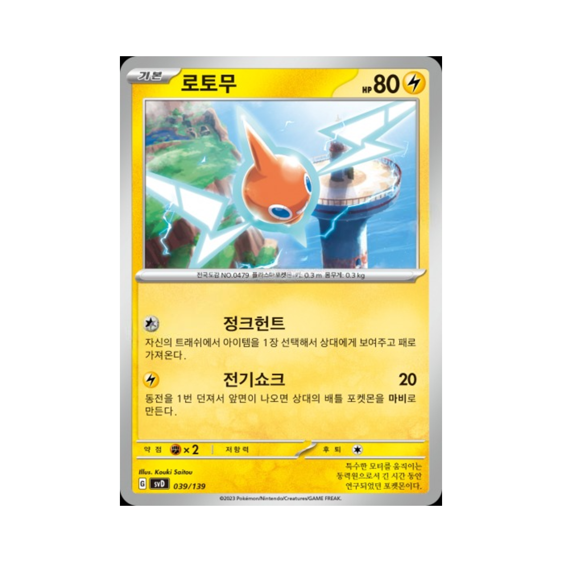 포켓몬 TCG 로토무 스칼렛&바이올렛 랜덤 ex 스타트 덱 (한글판)(Pokemon TCG Rotom Scarlet & Violet Random ex Start Deck (Korean Ver.))