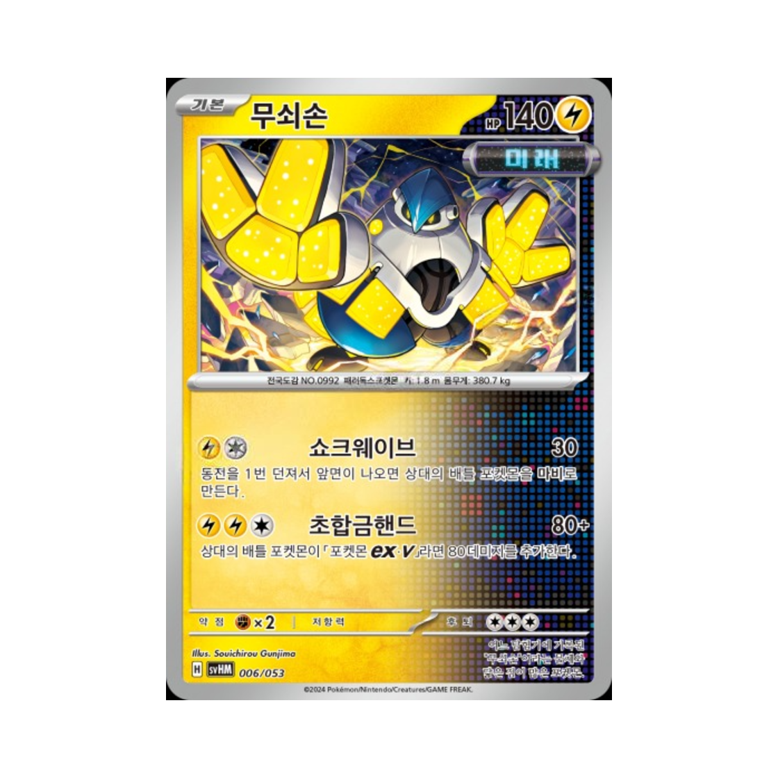 포켓몬 TCG 무쇠손 스칼렛&바이올렛 스타터 세트 미래의 미라이돈 ex (한글판)(Pokemon TCG Iron Hands Scarlet & Violet Future Miraidon ex Starter Deck & Build Set (Korean Ver.)) - 1