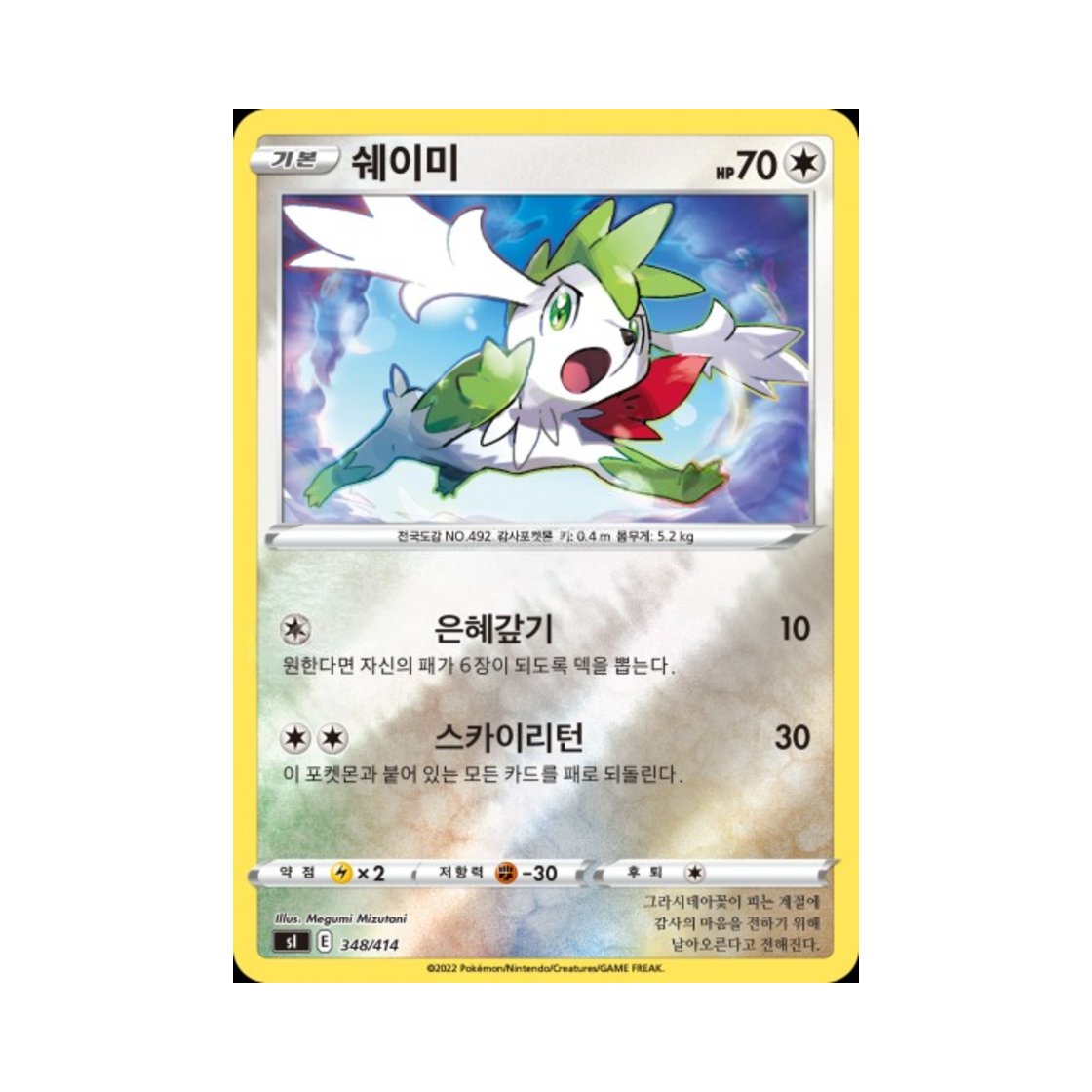 포켓몬 TCG 쉐이미 미러 소드&실드 스타트 덱 100 (한글판)(Pokemon TCG Shaymin Mirror Sword & Shield Start Deck 100 (Korean Ver.)) - 1