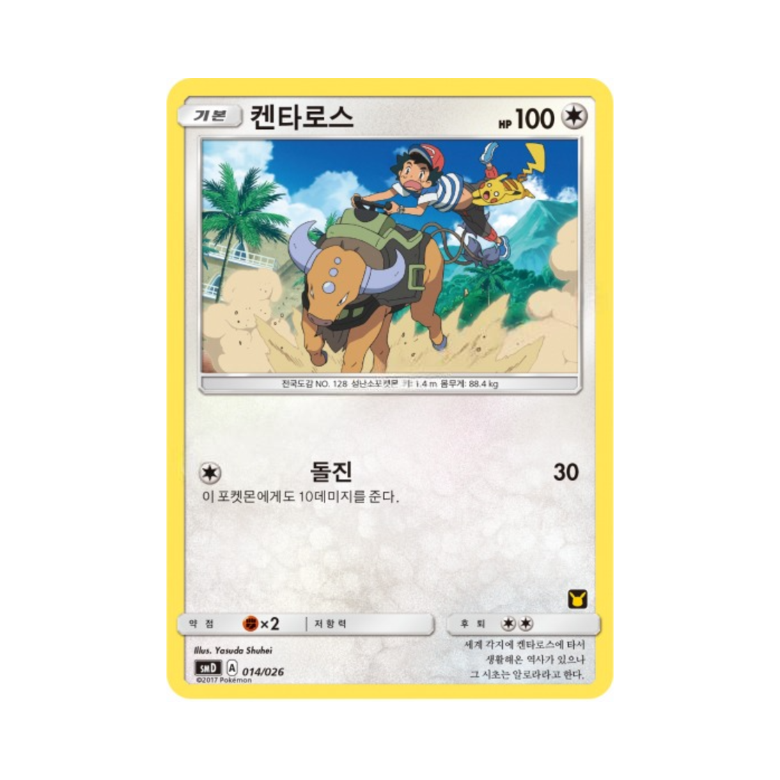 포켓몬 TCG 켄타로스 썬&문 대전 세트 지우 VS 로켓단 (한글판)(Pokemon TCG Tauros Sun & Moon Ash vs Team Rocket Battle Set (Korean Ver.)) - 1