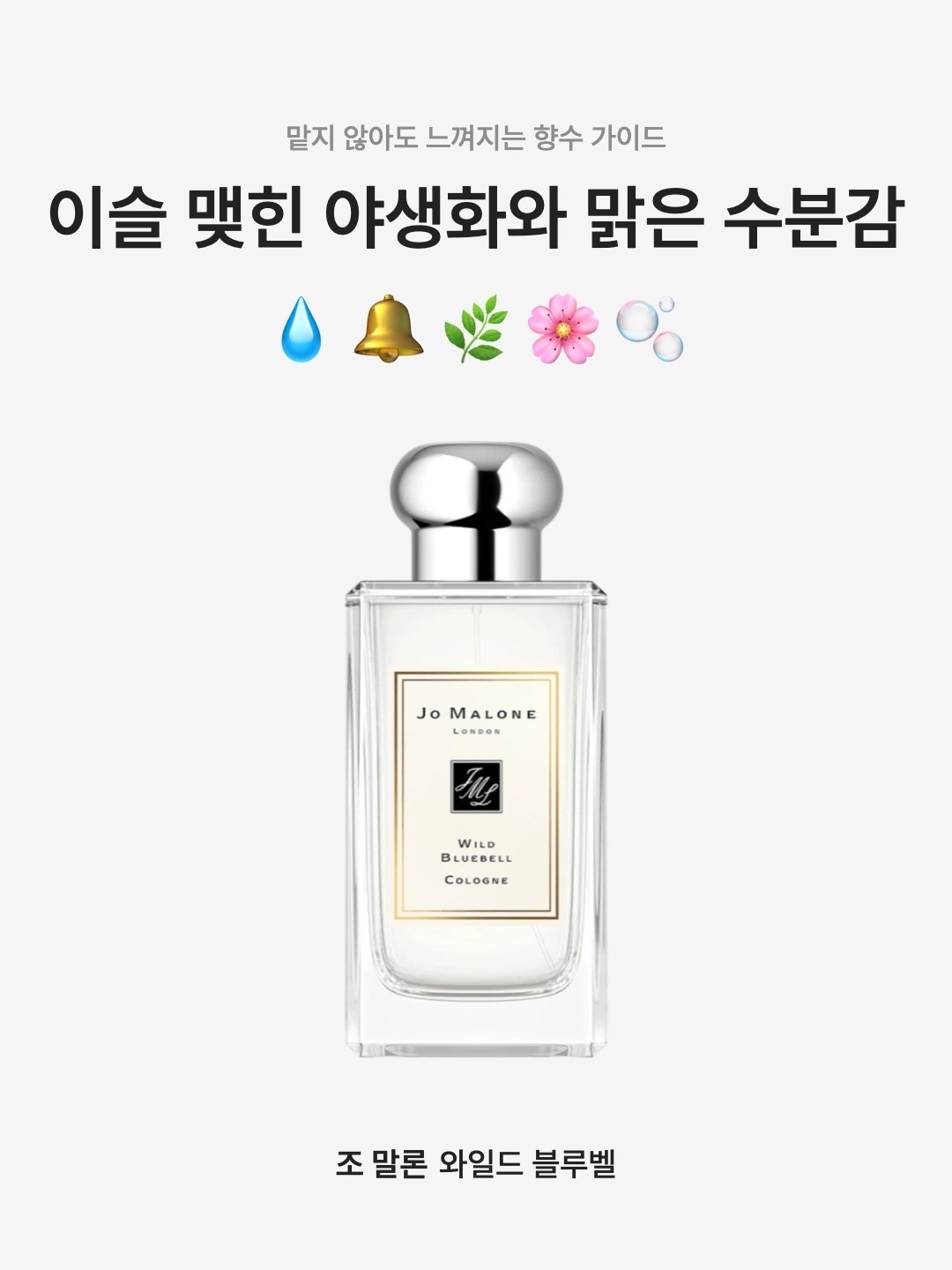 Jo Malone Wild Bluebell Cologne 30ml, Jo Malone Wild Bluebell Cologne 100ml 착용 스타일 - 1