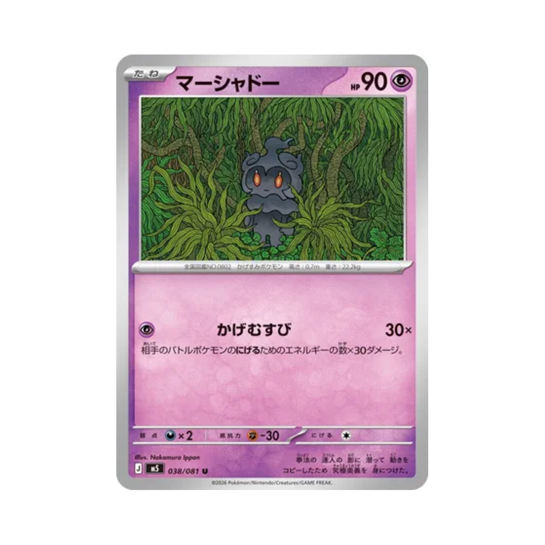 포켓몬 TCG 마샤도 U 어비스 아이 (일어판)(Pokemon TCG Marshadow U Abyss Eye (Japanese Ver.))