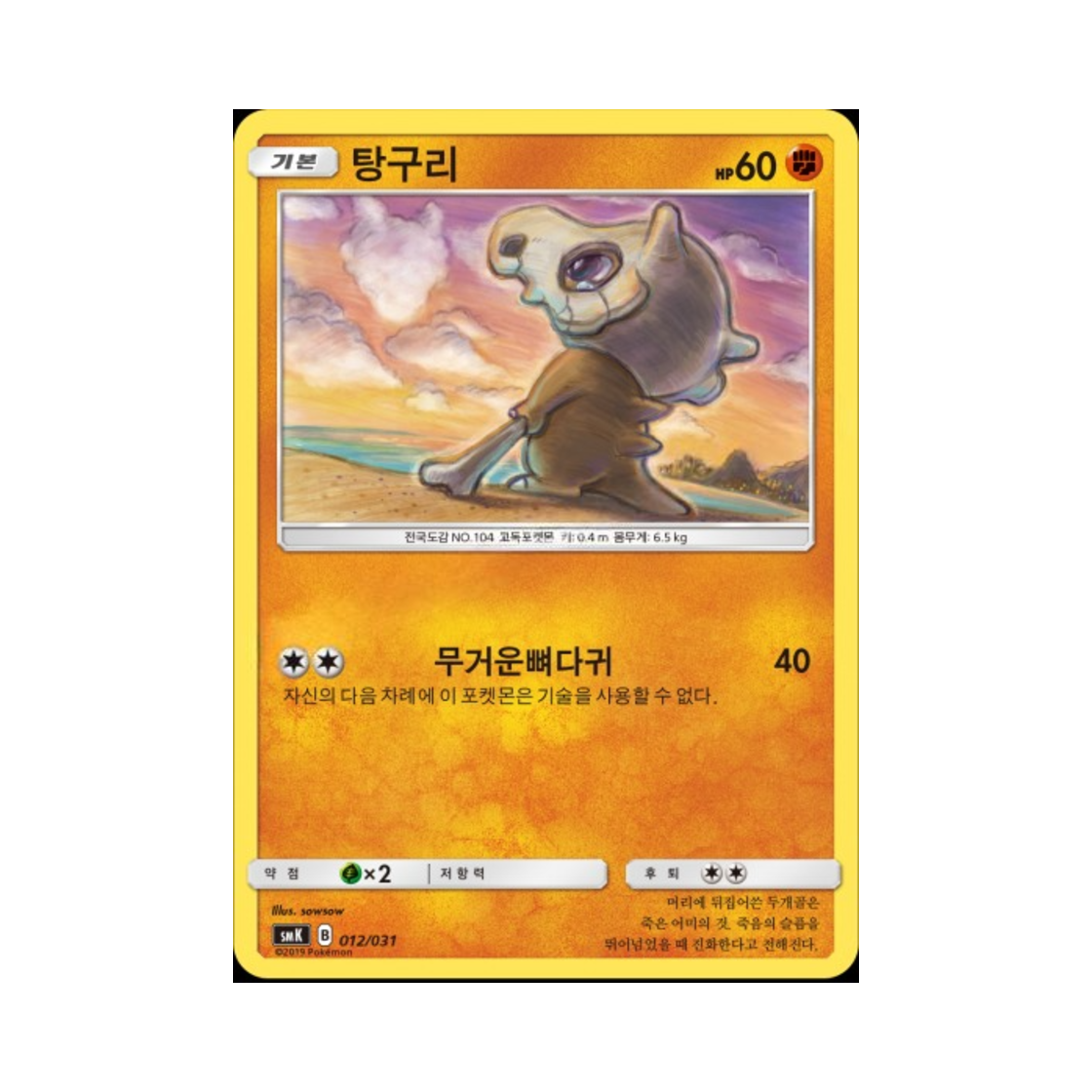 포켓몬 TCG 탕구리 썬&문 스타터 세트 격투 롱스톤 GX (한글판)(Pokemon TCG Cubone Sun & Moon Starter Set Trainer Battle Decks Onix GX (Korean Ver.))