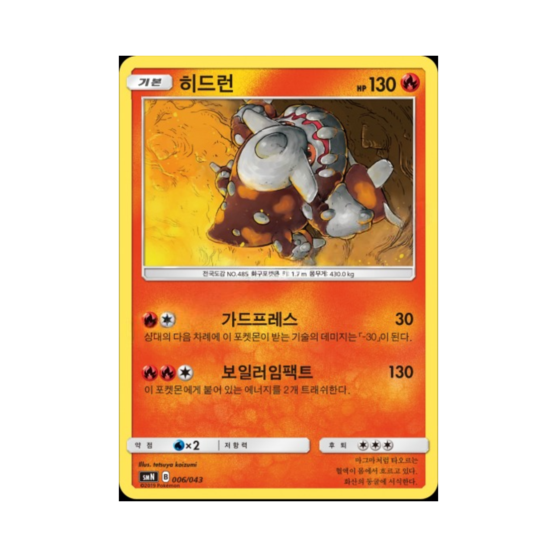 포켓몬 TCG 히드런 썬&문 파워업덱 BOX 태그 팀 GX (한글판)(Pokemon TCG Heatran Sun & Moon Tag Team GX Deck Build Box (Korean Ver.)) - 1