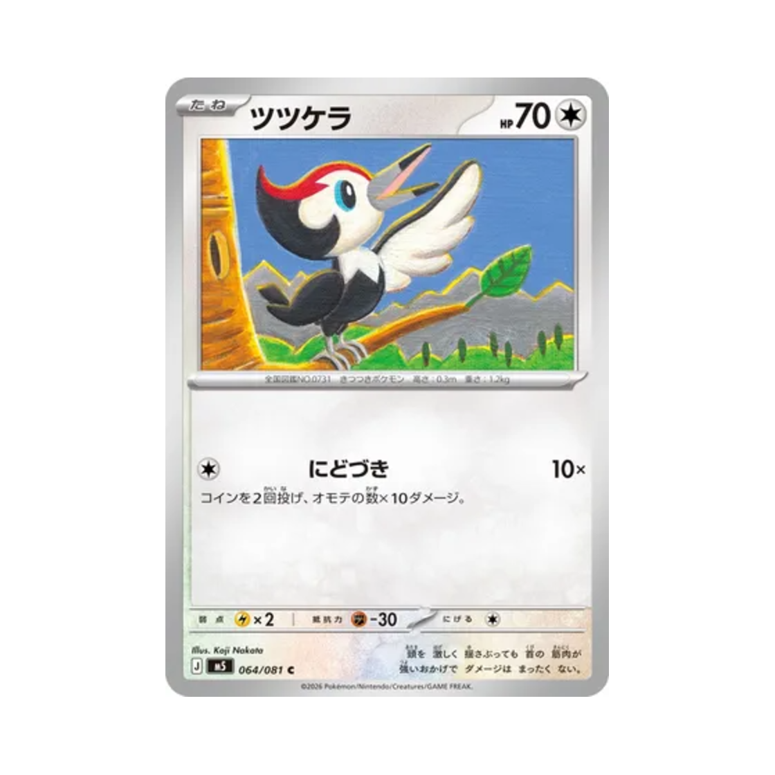 포켓몬 TCG 콕코구리 C 어비스 아이 (일어판)(Pokemon TCG Pikipek C Abyss Eye (Japanese Ver.)) - 1
