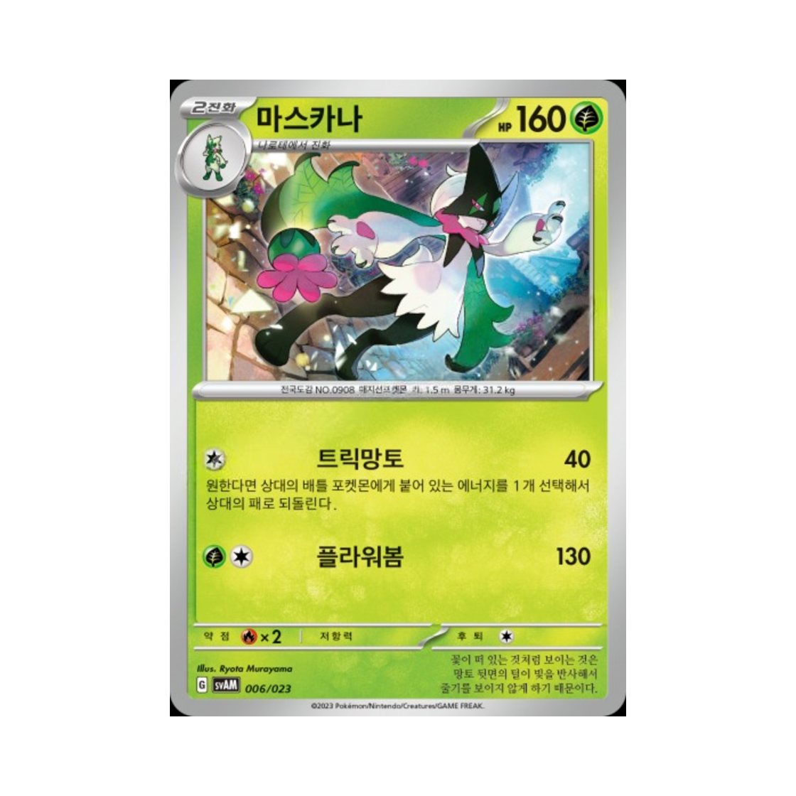 포켓몬 TCG 마스카나 스칼렛&바이올렛 스타터 세트 ex 나오하&루카리오 ex (한글판)(Pokemon TCG Meowscarada Scarlet & Violet Sprigatito & Lucario ex Starter Set ex (Korean Ver.))