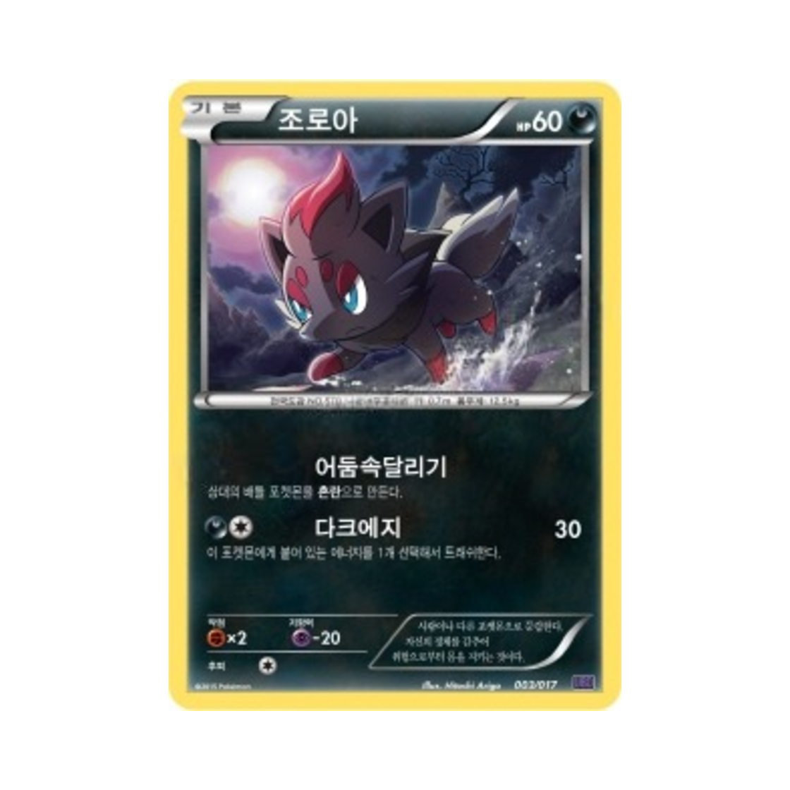 포켓몬 TCG 조로아 XY 브레이크 덱 음번 BREAK (한글판)(Pokemon TCG Zorua Noivern BREAK Evolution Pack (Korean Ver.)) - 1