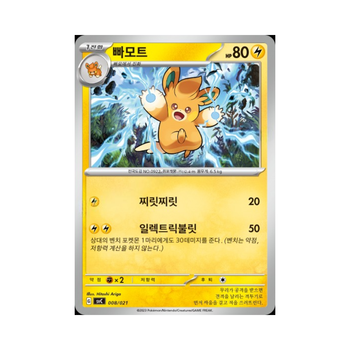 포켓몬 TCG 빠모트 스칼렛&바이올렛 스타터 세트 ex 피카츄 스페셜 세트 (한글판)(Pokemon TCG Pawmo Scarlet & Violet Pikachu ex & Pawmot Starter Set ex (Korean Ver.)) - 1