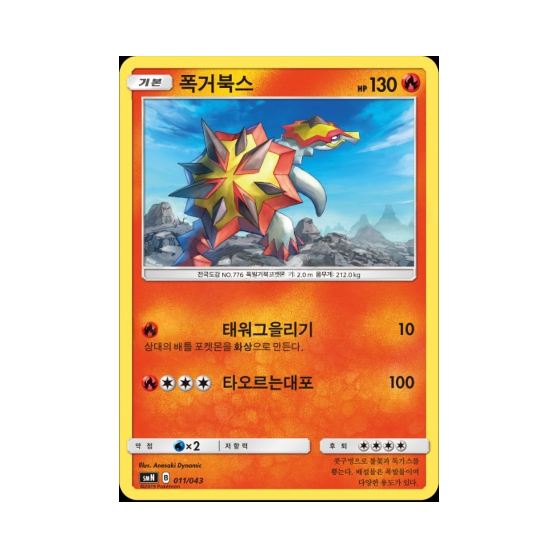 포켓몬 TCG 폭거북스 썬&문 파워업덱 BOX 태그 팀 GX (한글판)(Pokemon TCG Turtonator Sun & Moon Tag Team GX Deck Build Box (Korean Ver.)) - 1