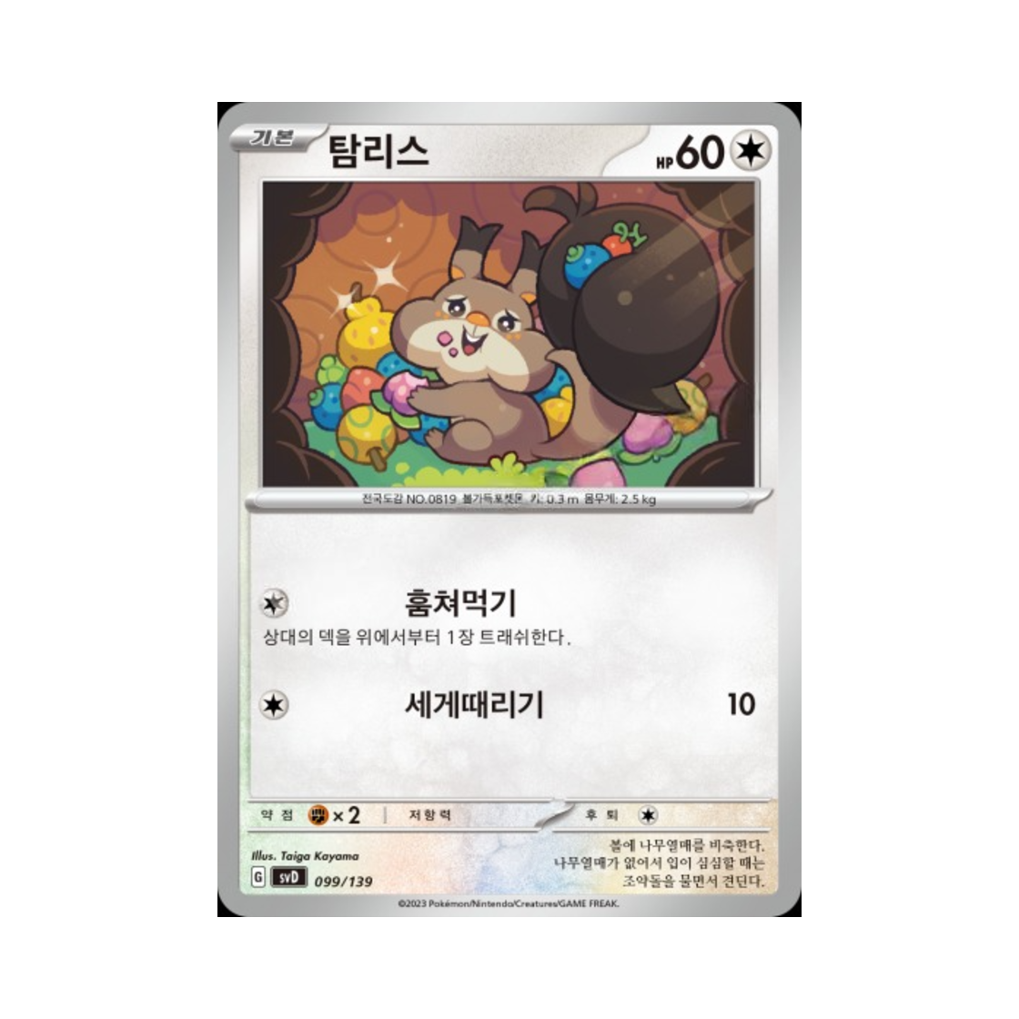포켓몬 TCG 탐리스 스칼렛&바이올렛 랜덤 ex 스타트 덱 (한글판)(Pokemon TCG Skwovet Scarlet & Violet Random ex Start Deck (Korean Ver.)) - 1