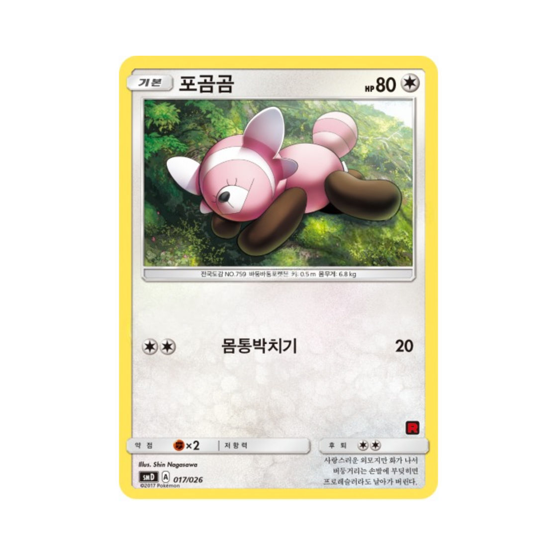 포켓몬 TCG 포곰곰 썬&문 대전 세트 지우 VS 로켓단 (한글판)(Pokemon TCG Stufful Sun & Moon Ash vs Team Rocket Battle Set (Korean Ver.))