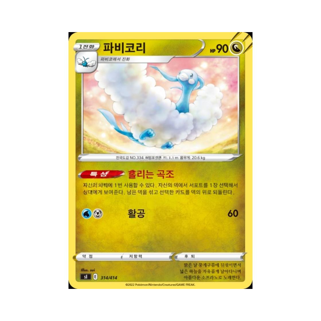 포켓몬 TCG 파비코리 소드&실드 스타트 덱 100 (한글판)(Pokemon TCG Altaria Sword & Shield Start Deck 100 (Korean Ver.)) - 1