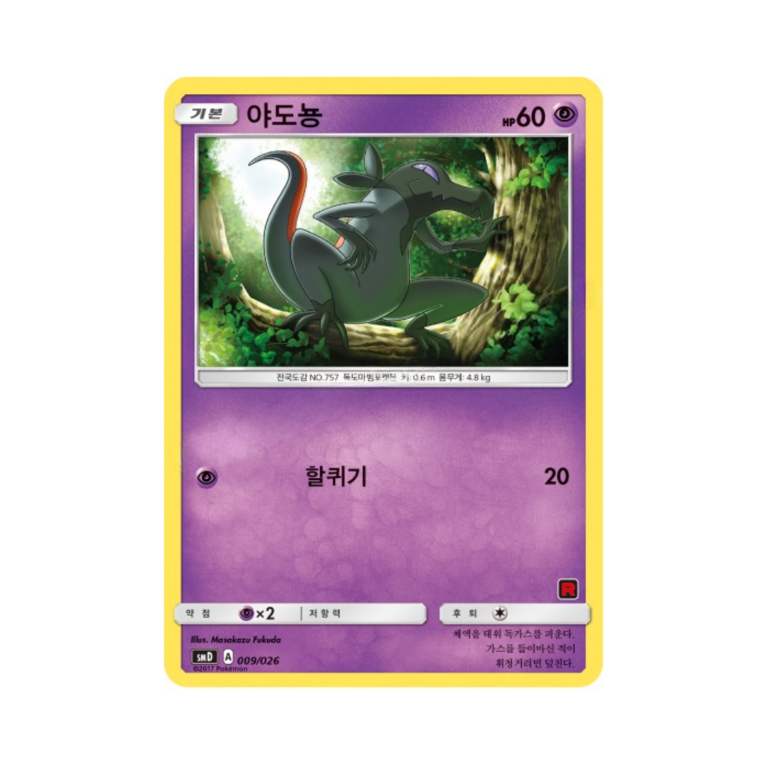 포켓몬 TCG 야도뇽 썬&문 대전 세트 지우 VS 로켓단 (한글판)(Pokemon TCG Salandit Sun & Moon Ash vs Team Rocket Battle Set (Korean Ver.)) - 1