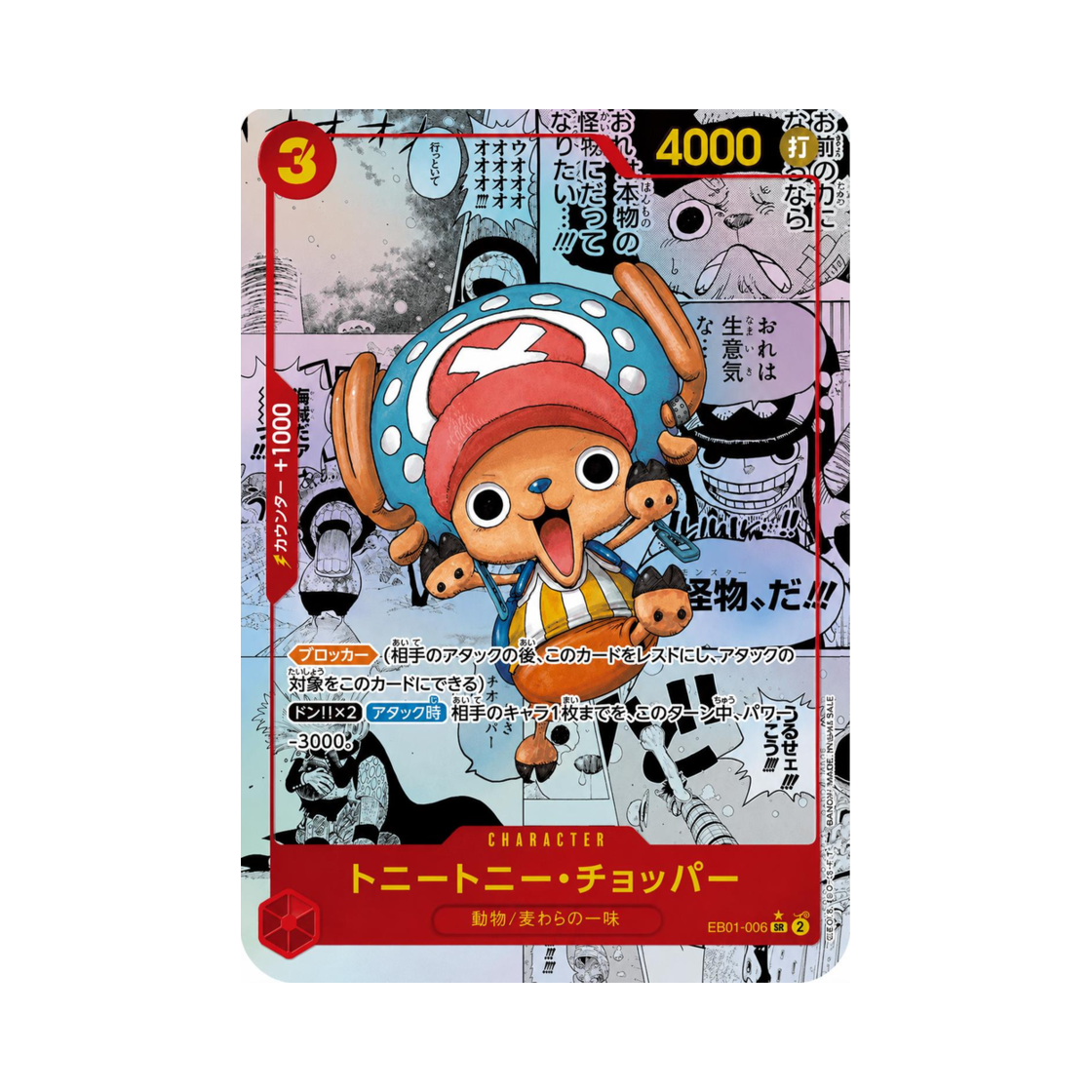원피스 TCG 토니토니 쵸파 SR-SP 망가 페러렐 EB01-006 엑스트라 부스터 메모리얼 컬렉션 (일어판)(One Piece TCG Tony Tony Chopper SR-SP Manga Parallel EB01-006 Extra Booster Memorial Collection (Japanese Ver.))