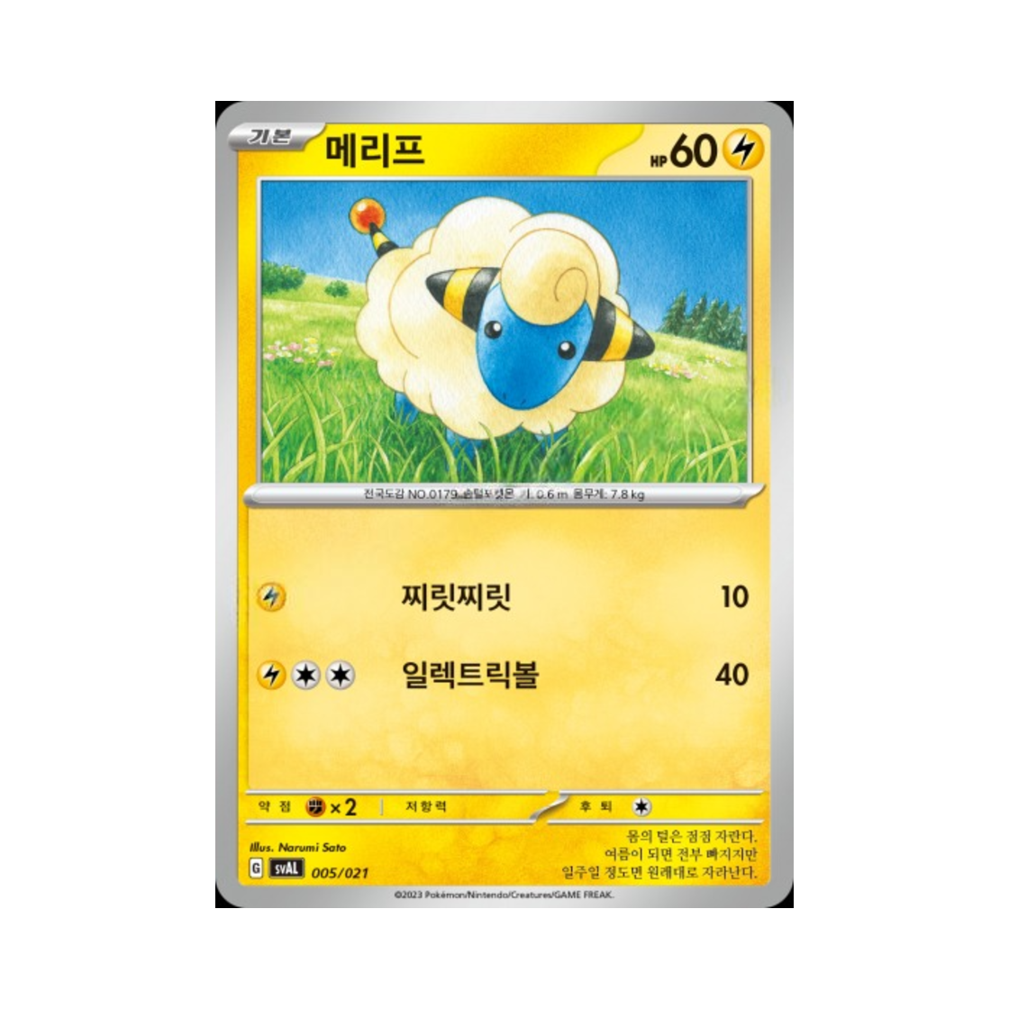 포켓몬 TCG 메리프 스칼렛&바이올렛 스타터 세트 ex 뜨아거&전룡 ex (한글판)(Pokemon TCG Mareep Scarlet & Violet Fuecoco & Ampharos ex Starter Set ex (Korean Ver.)) - 1