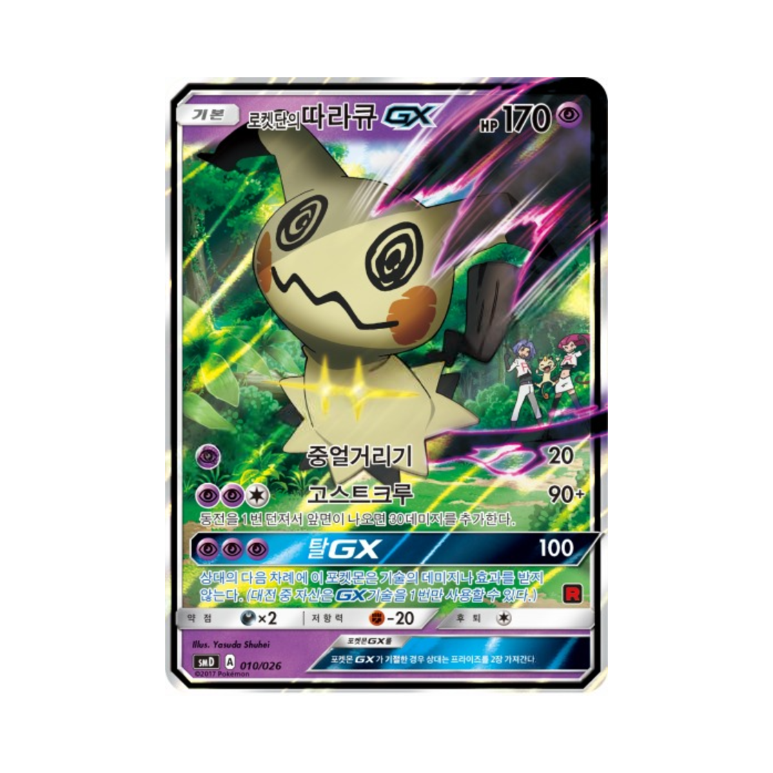 SMD010-026 Pokemon TCG Team Rocket's Mimikyu GX Sun & Moon Ash vs Team Rocket Battle Set (Korean Ver.)