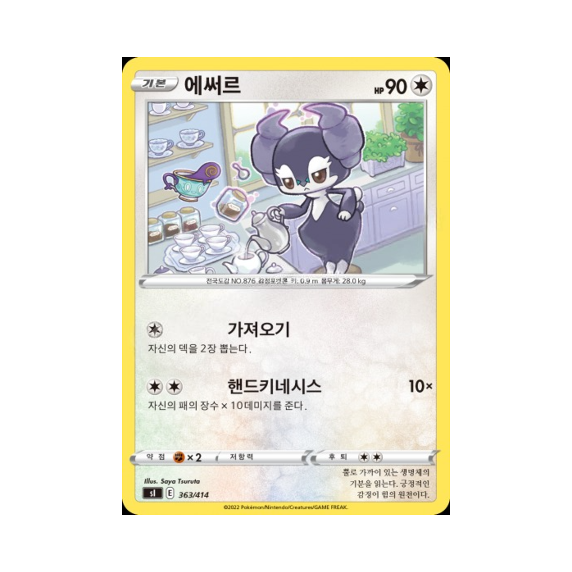 포켓몬 TCG 에써르 소드&실드 스타트 덱 100 (한글판)(Pokemon TCG Indeedee Sword & Shield Start Deck 100 (Korean Ver.)) - 1